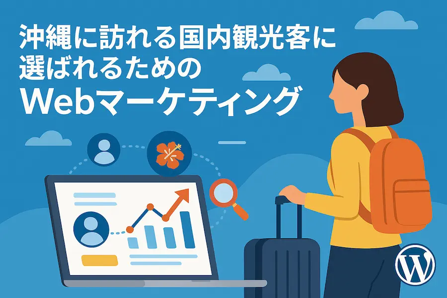 国内観光客に選ばれるためのWebマーケティング