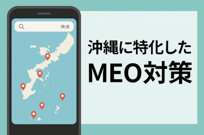 沖縄ビジネスに効くMEO対策