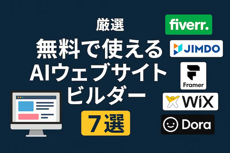 無料で試せるAIウェブサイトビルダーを7つご紹介