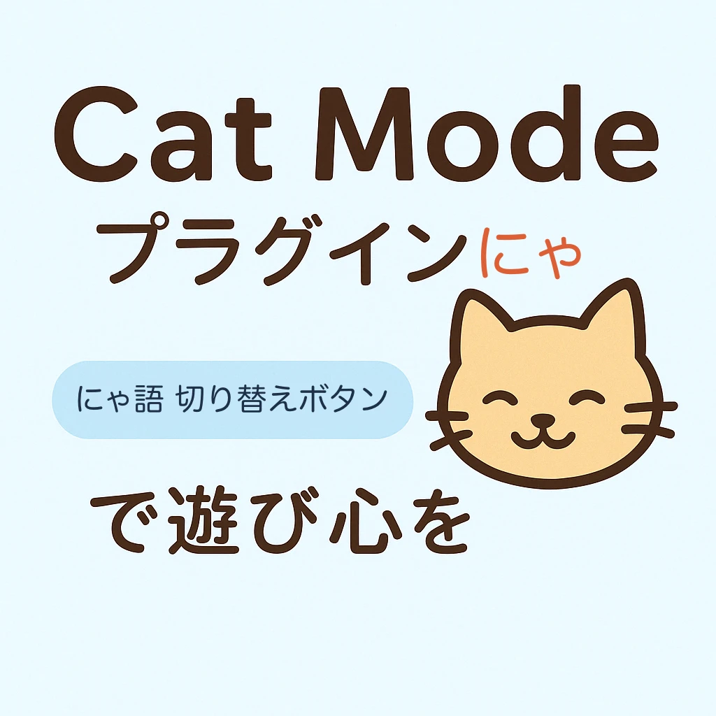 猫好きのための、猫語に変換するプラグイン