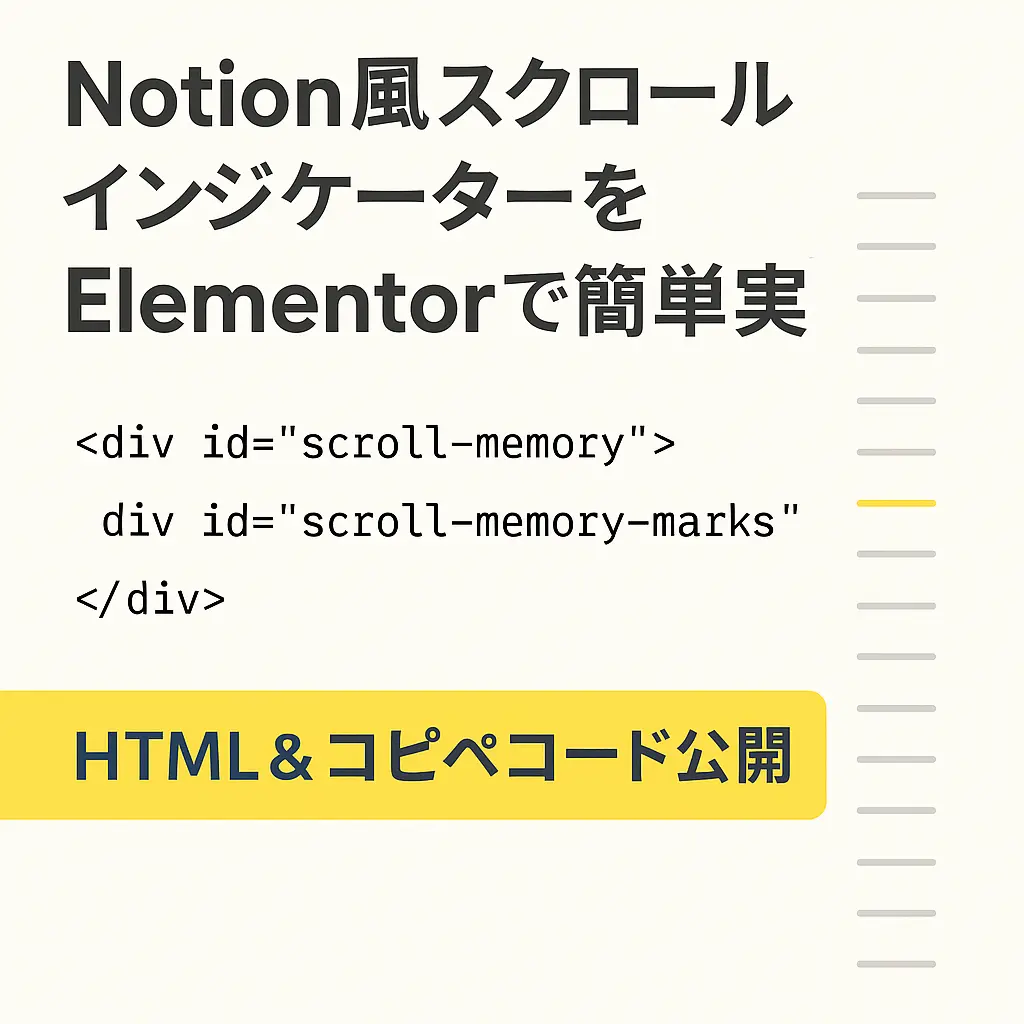 notion風のスクロールメモリ