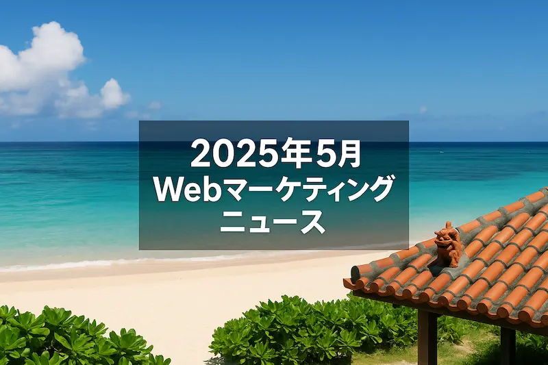 2025年5月版 沖縄Webマーケティングニュース
